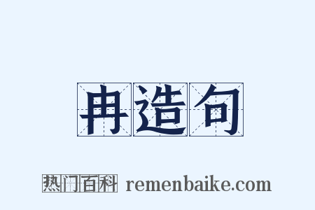 冉造句是什么意思的图片